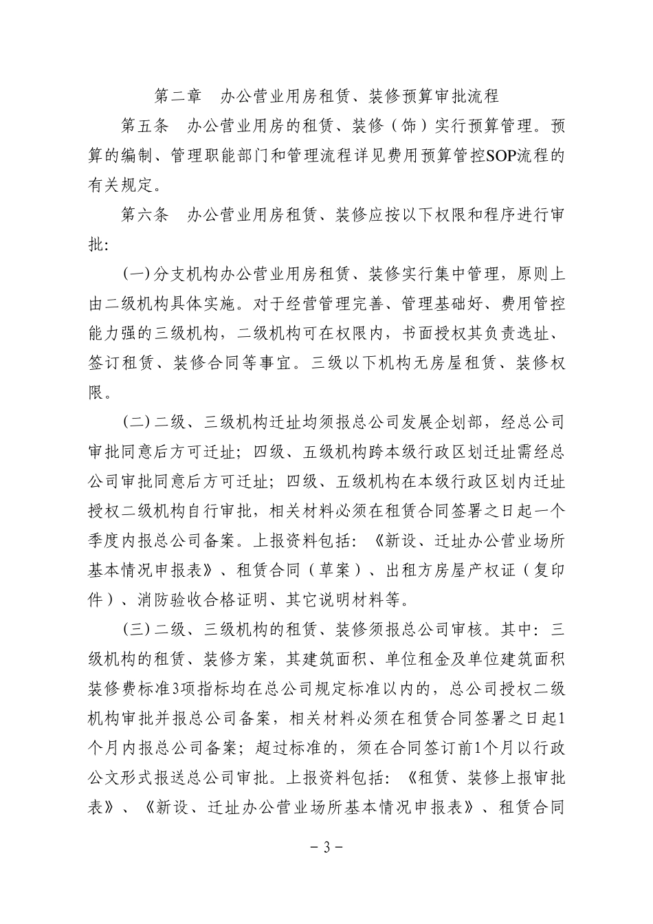 分支机构办公营业用房及车辆租赁、装修(饰)管理办法_第3页