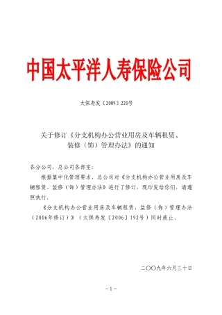 分支机构办公营业用房及车辆租赁、装修(饰)管理办法