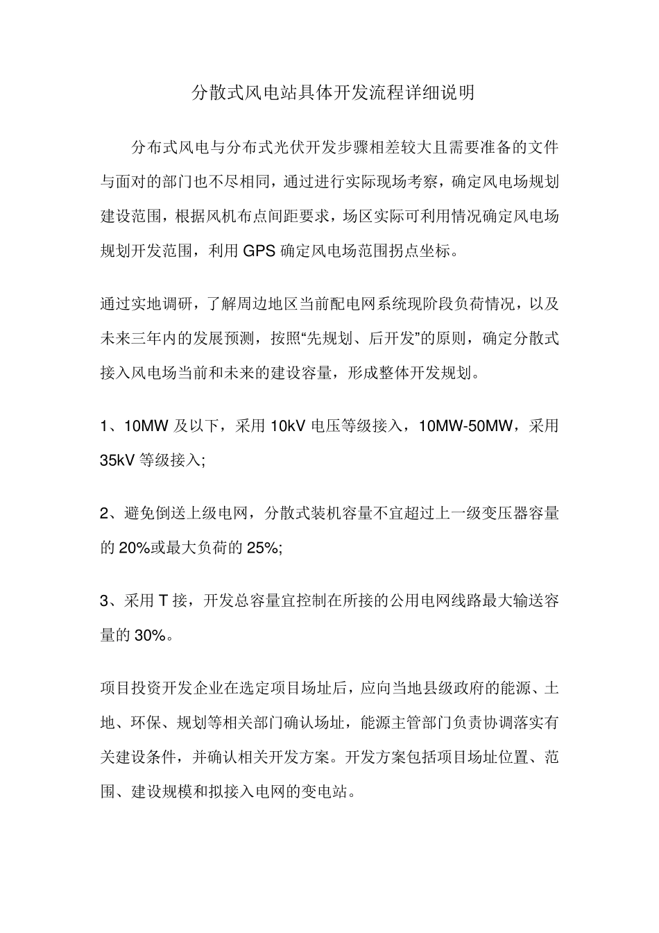 分散式风电站具体开发流程详细说明_第1页