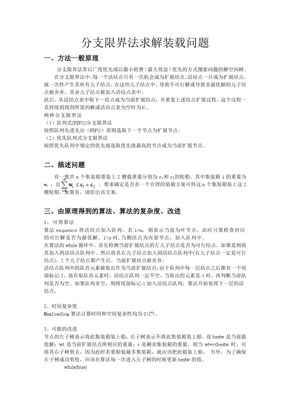 分支限界法求解装载问题实验报告_第1页