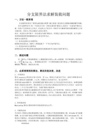 分支限界法求解装载问题实验报告