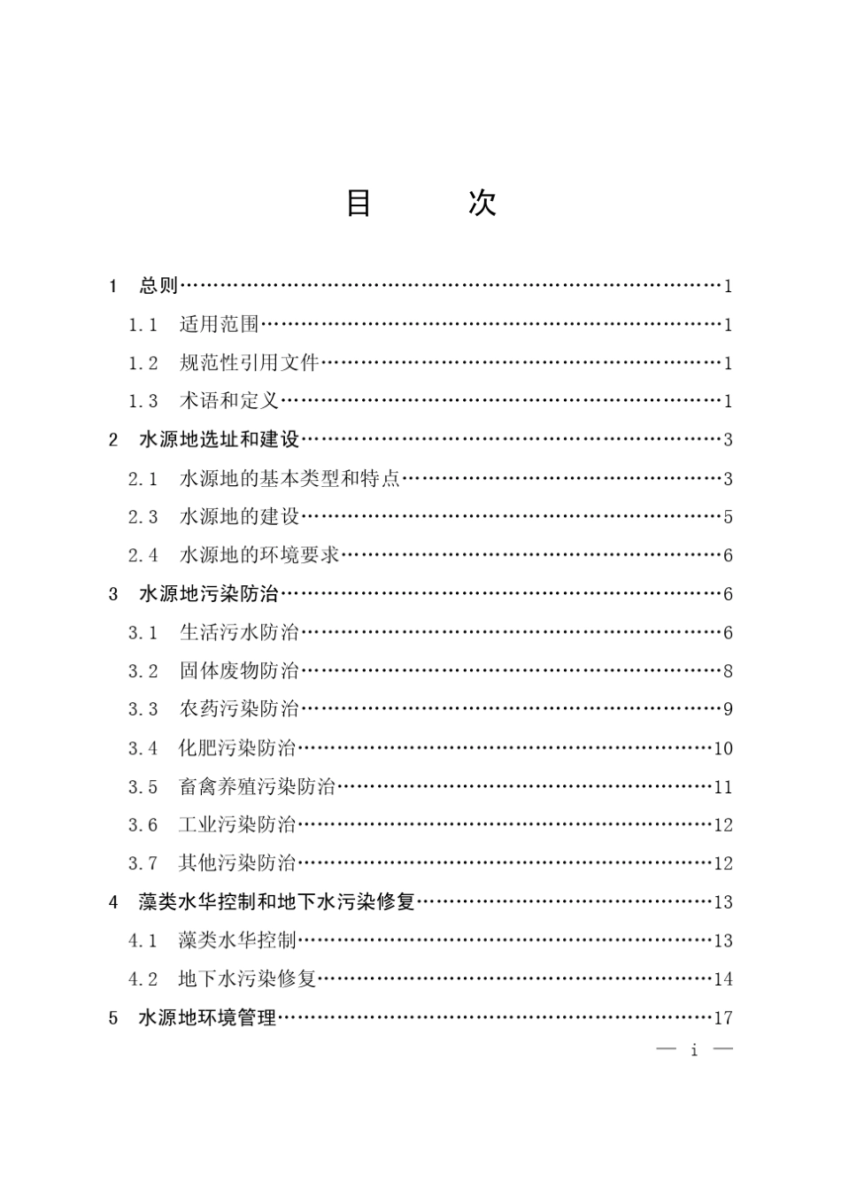 分散式饮用水水源地环境保护指南_第2页