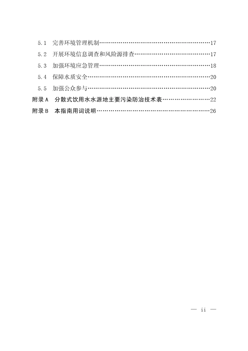 分散式饮用水水源地环境保护指南_第3页