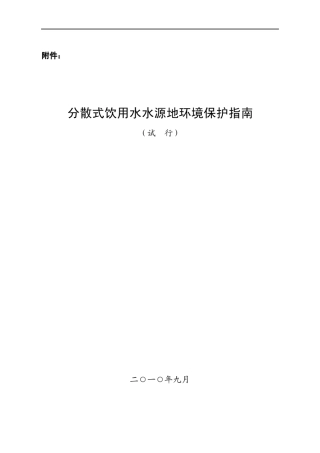 分散式饮用水水源地环境保护指南