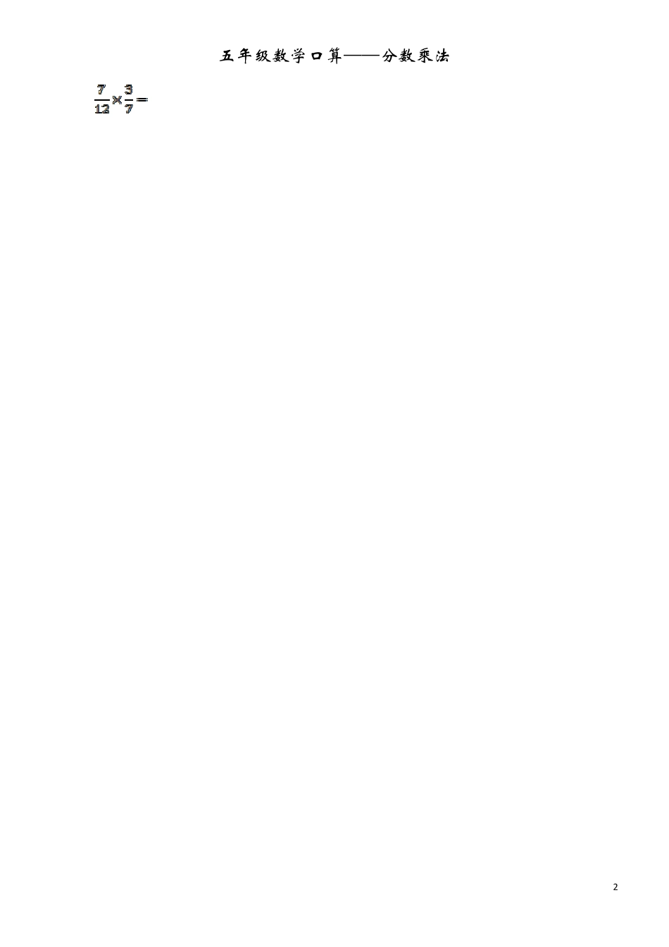 分数乘法口算题卡_第2页