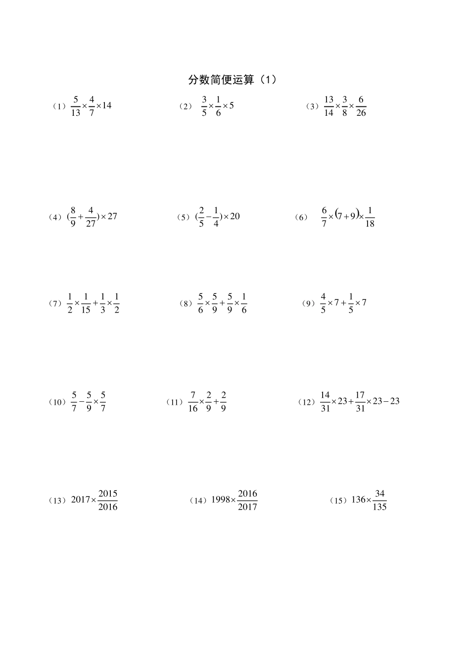 分数乘法简便运算大全_第1页