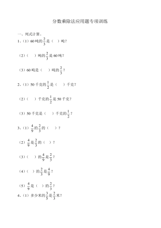 分数乘除法应用题专项训练