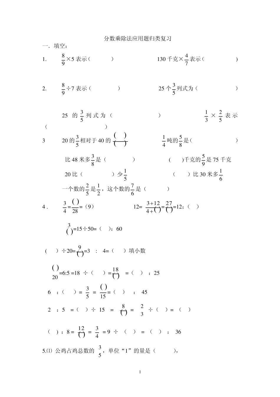 分数乘除法应用题归类复习_第1页