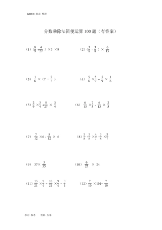 分数乘除法简便运算100题