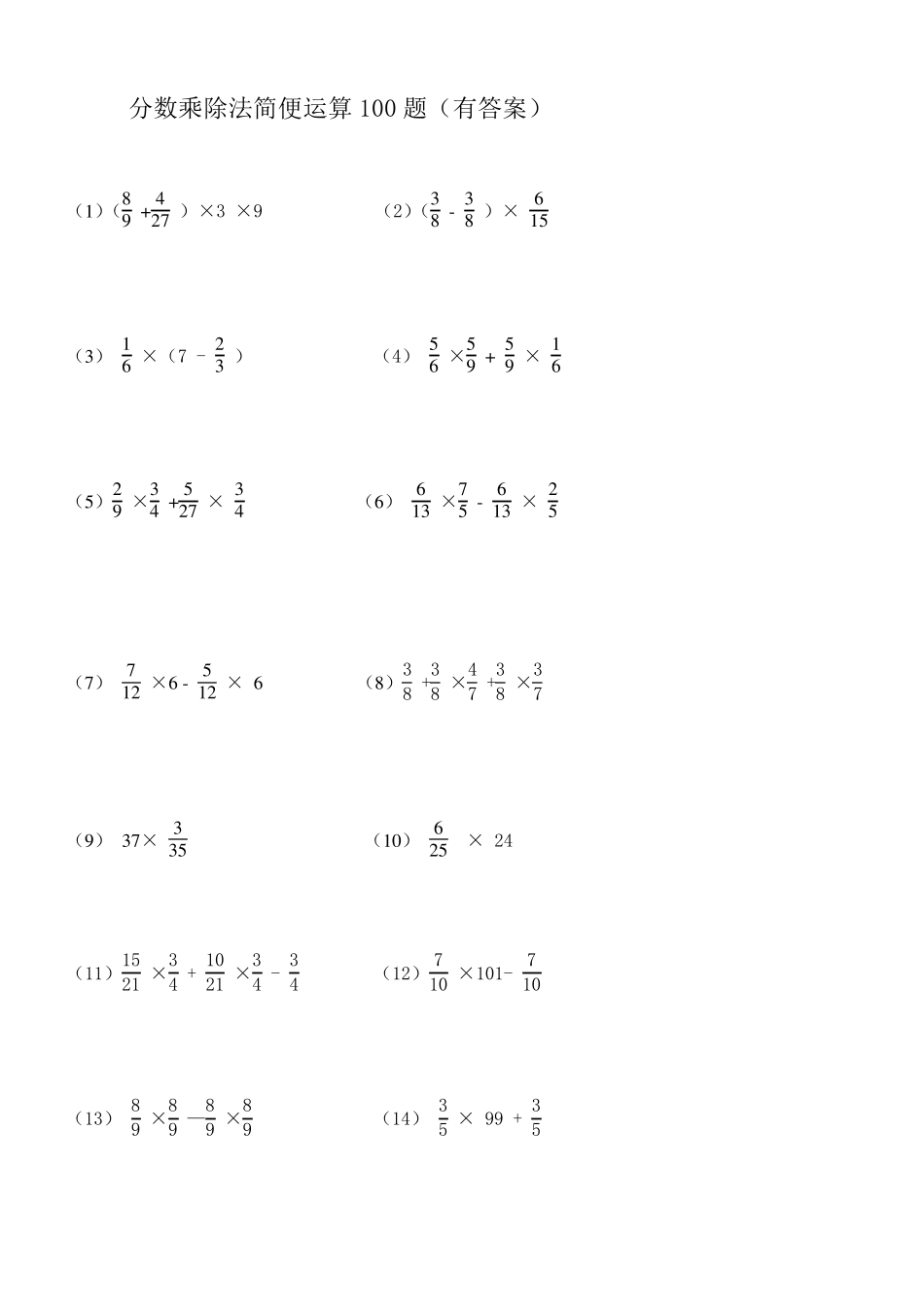 分数乘除法简便运算题_第1页
