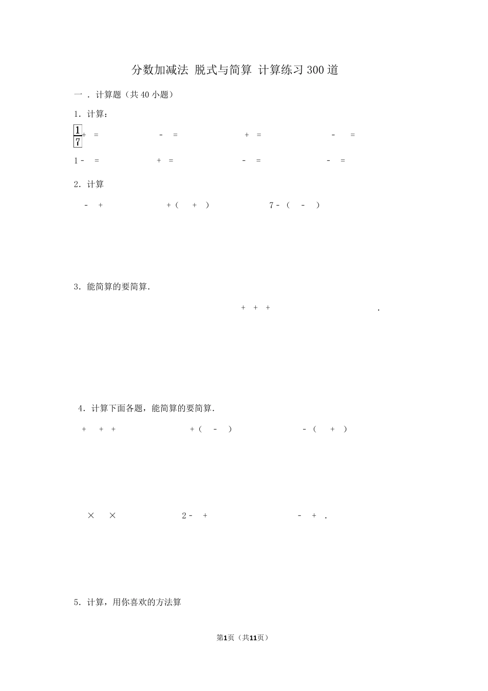 分数加减法脱式与简算计算练习300道五年级分数加减法拖式_第1页