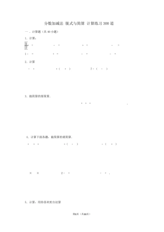 分数加减法脱式与简算计算练习300道五年级分数加减法拖式