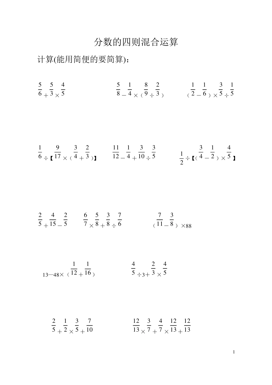 分数四则混合运算计算题专题训练500题(脱式计算)_第1页