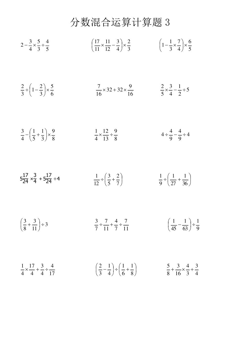 分数混合运算计算题_第3页