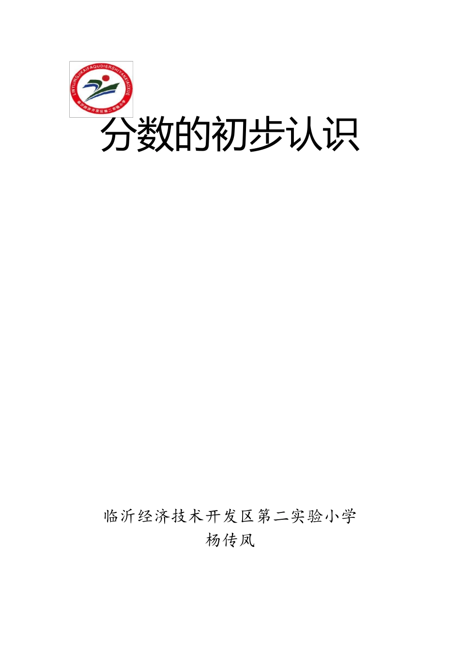 分数的初步认识_第1页