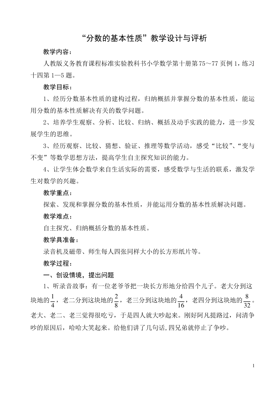 分数的基本性质教学设计与评析_第1页