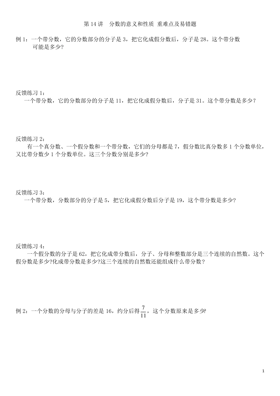 分数的意义和性质重难点及易错题整理卷_第1页