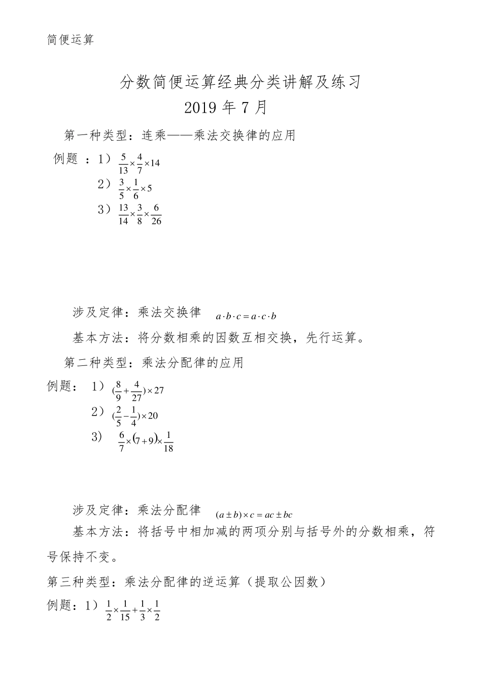 分数简便运算经典分类讲解及练习_第1页