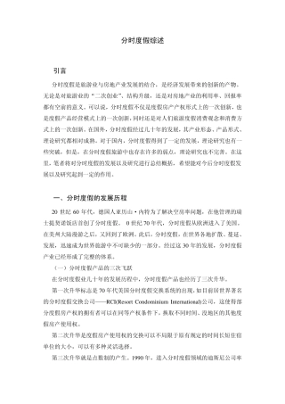 分时度假综述