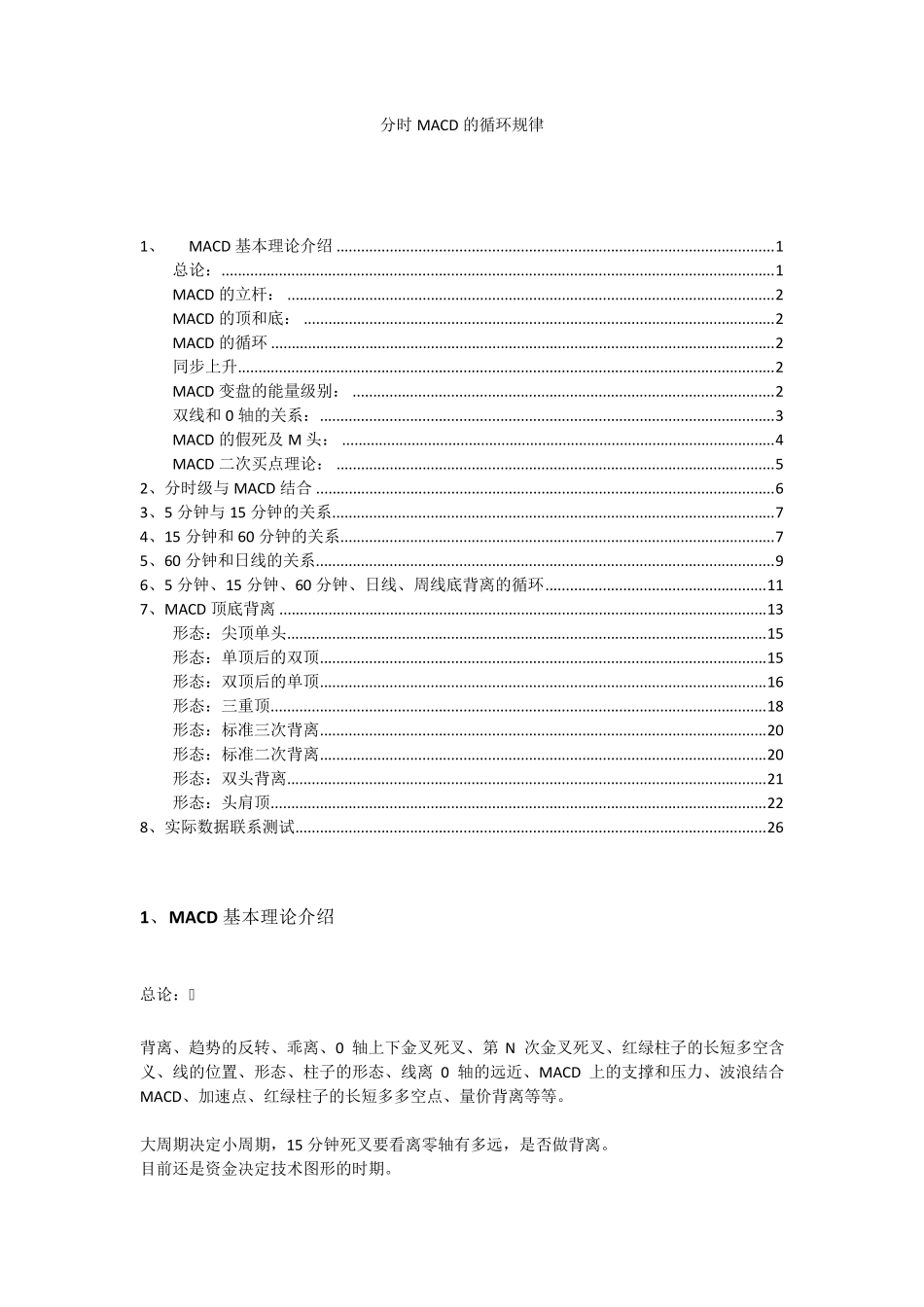 分时段MACD的循环规律及MACD顶底背离、立杆的测量_第1页