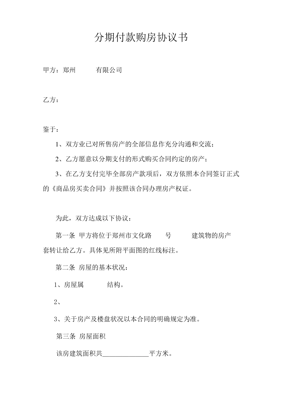 分期付款购房协议书_第1页