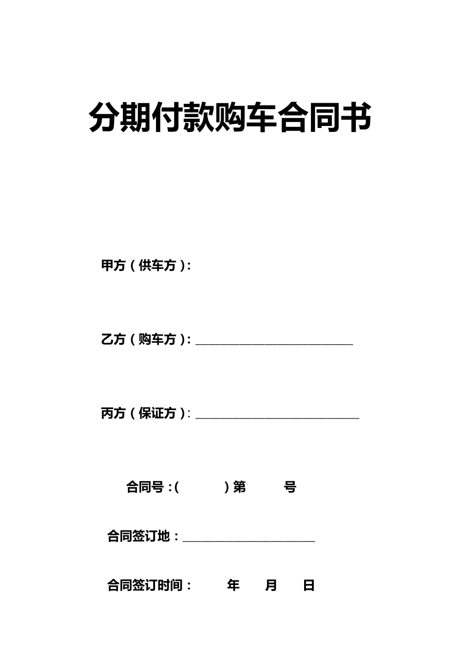 分期付款购车合同书_第1页