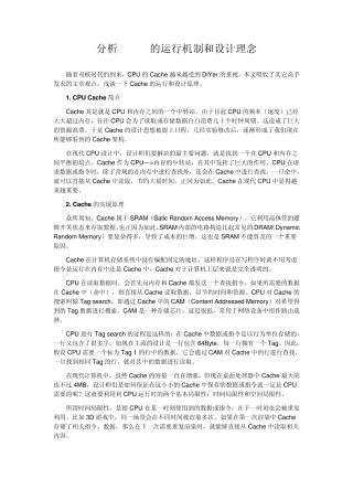 分析Cache的运行机制和设计理念