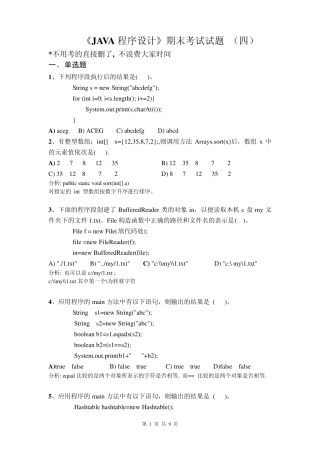 分析《JAVA程序设计》期末考试试题_