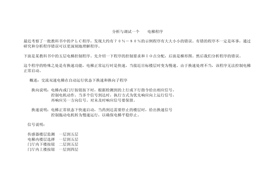 分析与调试一个PLC电梯程序_第1页