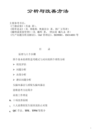 分析与改善方法