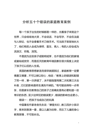分析五十个错误的家庭教育案例