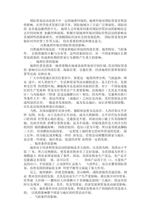分析人文地理因素对一国经济发展及国际经济贸易活动的影响