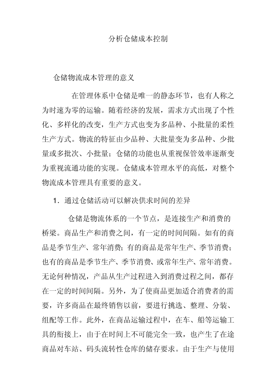 分析仓储成本控制_第1页