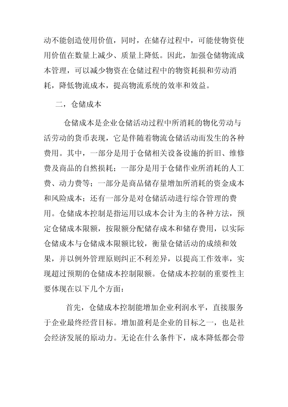 分析仓储成本控制_第3页