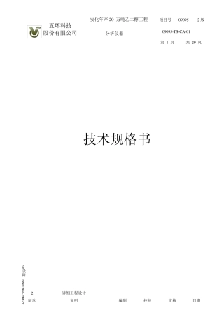 分析仪器规格书最终版