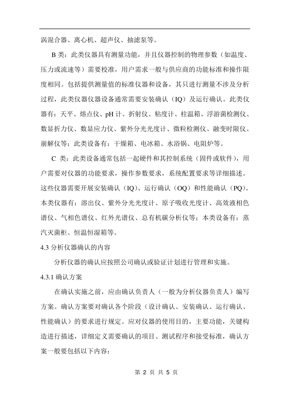 分析仪器确认管理规程_第2页