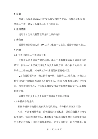 分析仪器确认管理规程