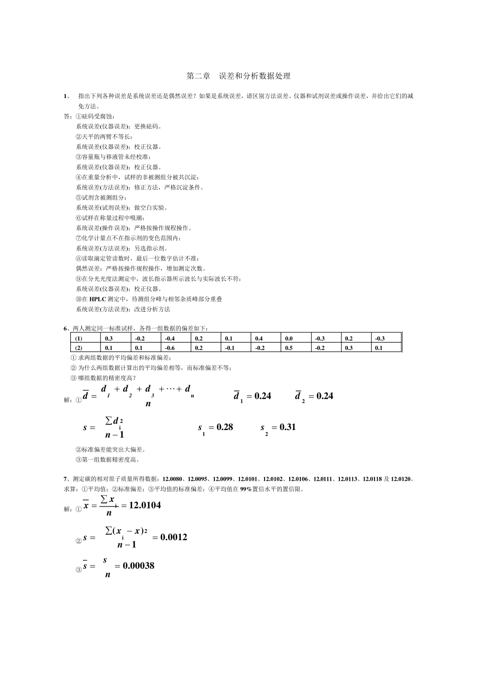 分析化学(李发美_人民卫生出版社)(第7版)课后习题参考解答_第1页