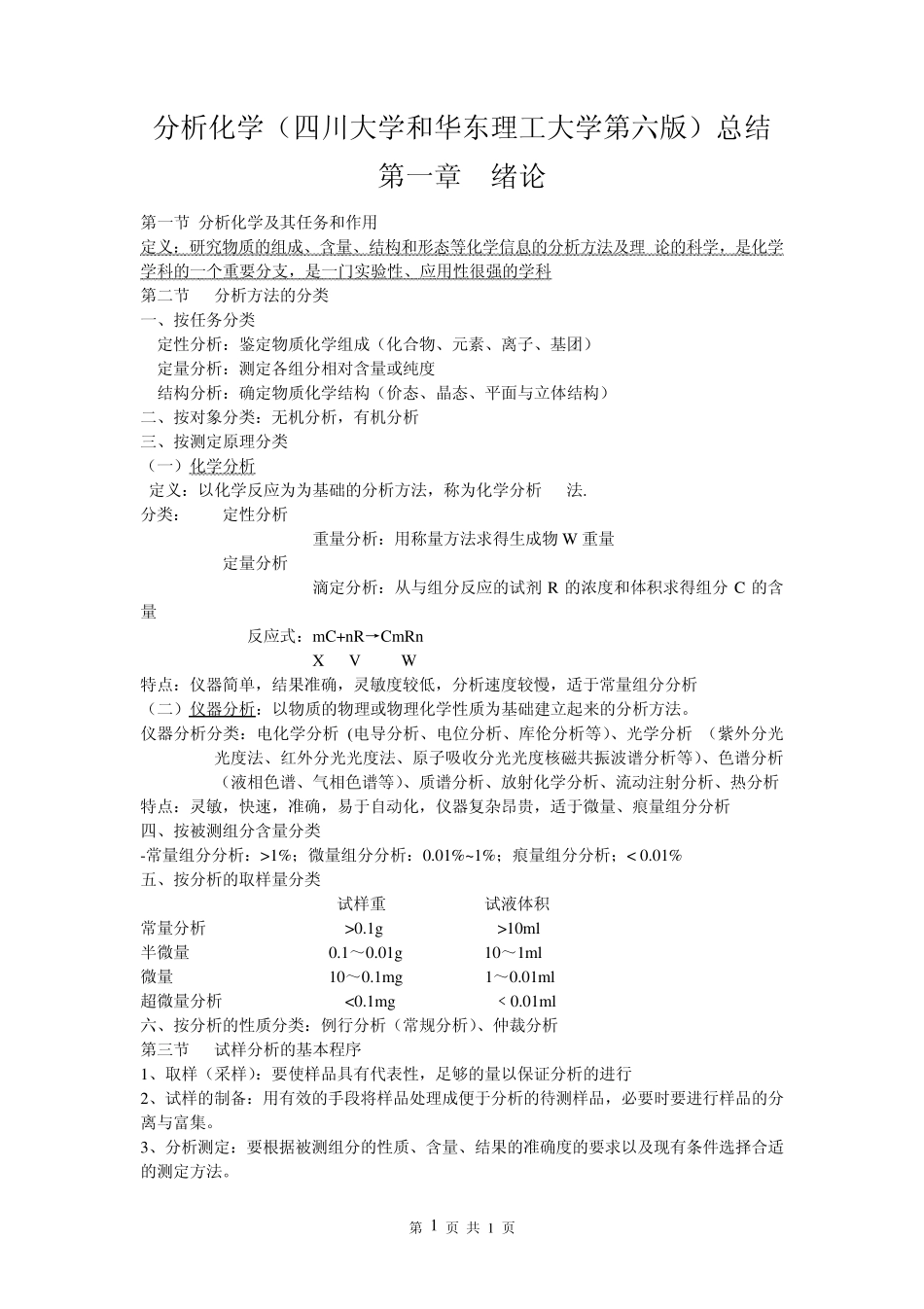 分析化学(四川大学和华东理工大学第六版)总结_第1页