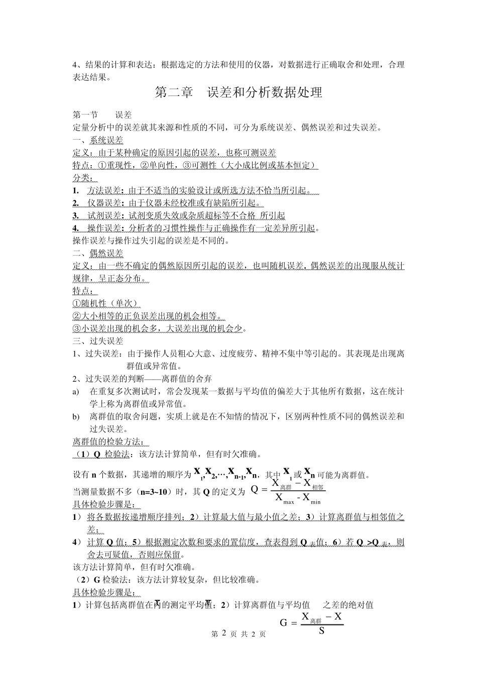 分析化学(四川大学和华东理工大学第六版)总结_第2页