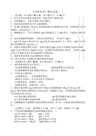 分析化学(第五版)试卷5套及答案