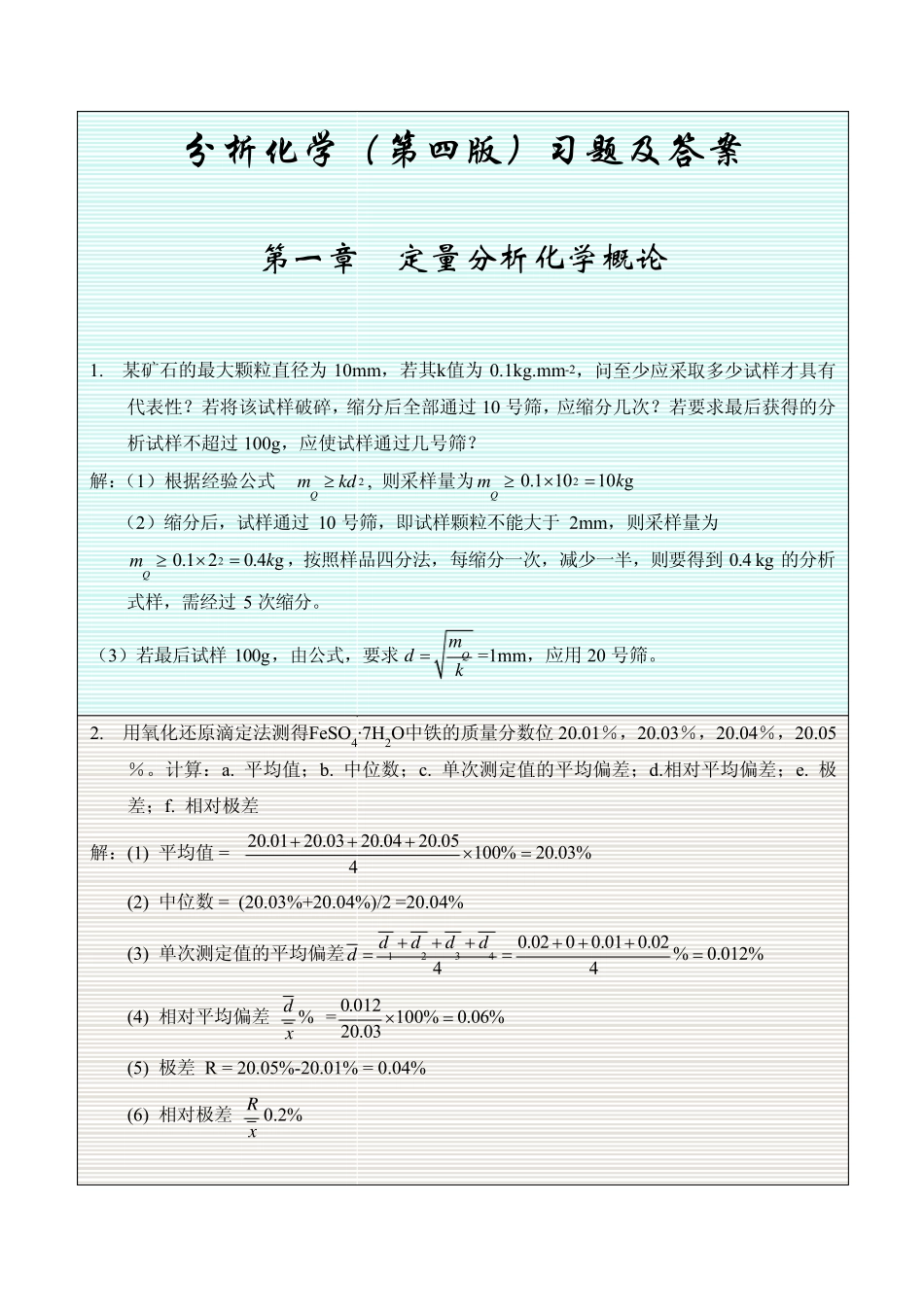 分析化学(第四版)习题及答案_第1页