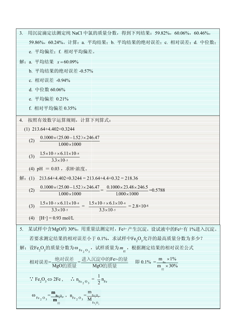 分析化学(第四版)习题及答案_第2页