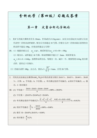 分析化学(第四版)习题及答案