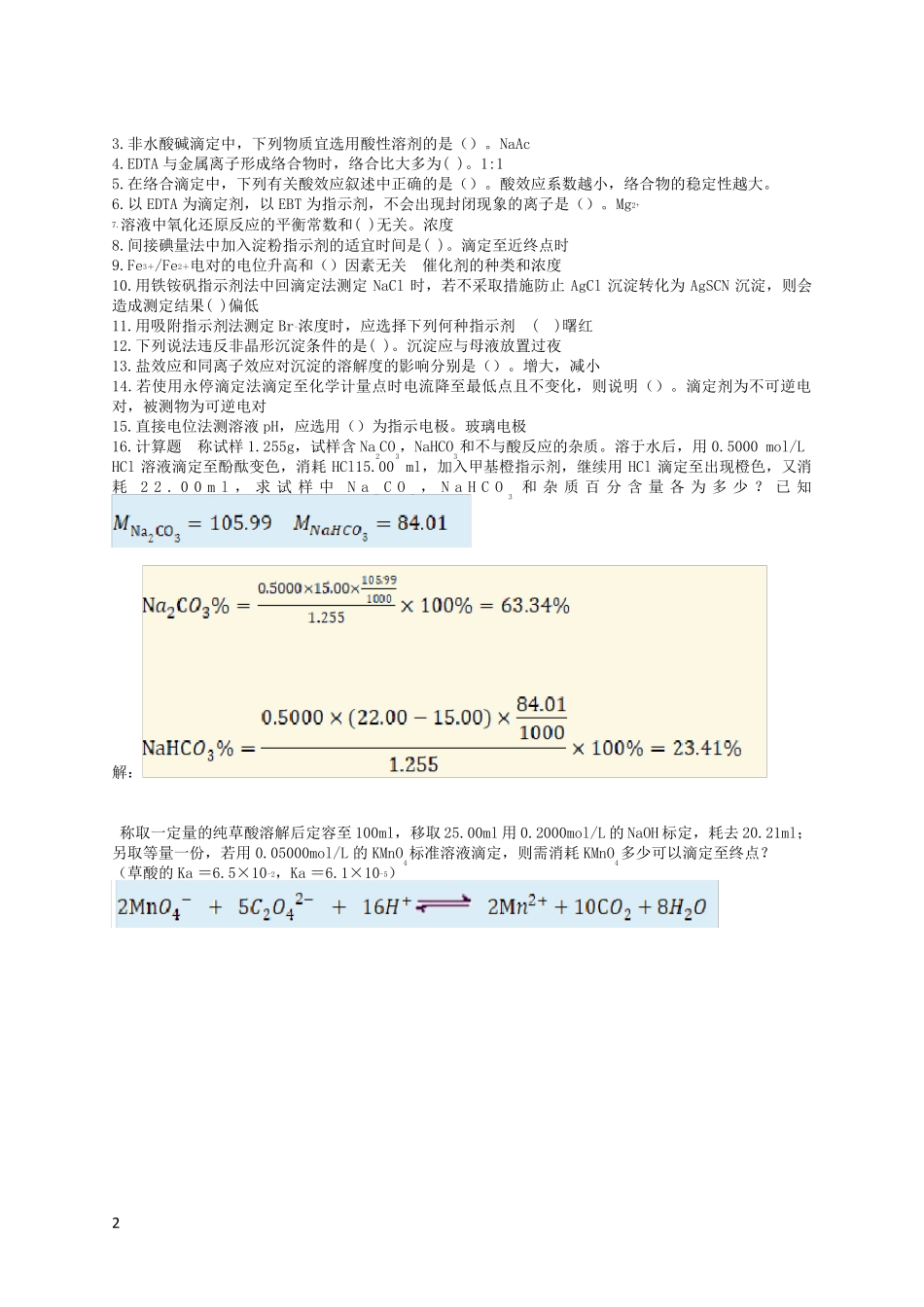 分析化学2020春期末考试复习资料_第2页
