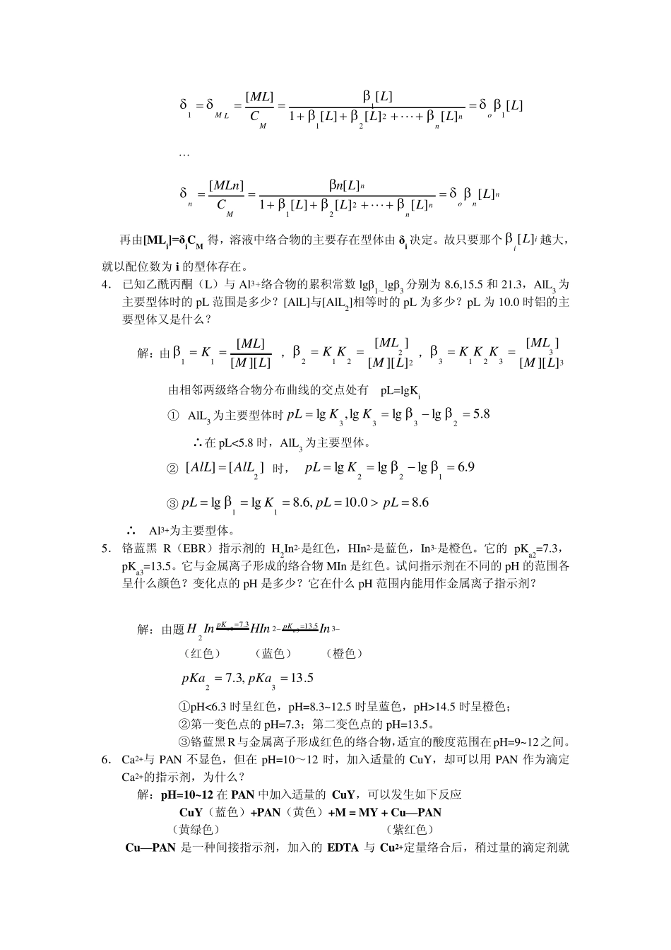 分析化学》第六章习题答案(华中师范大学、东北师范大学、陕西师范大学、北京师范大学)_第2页
