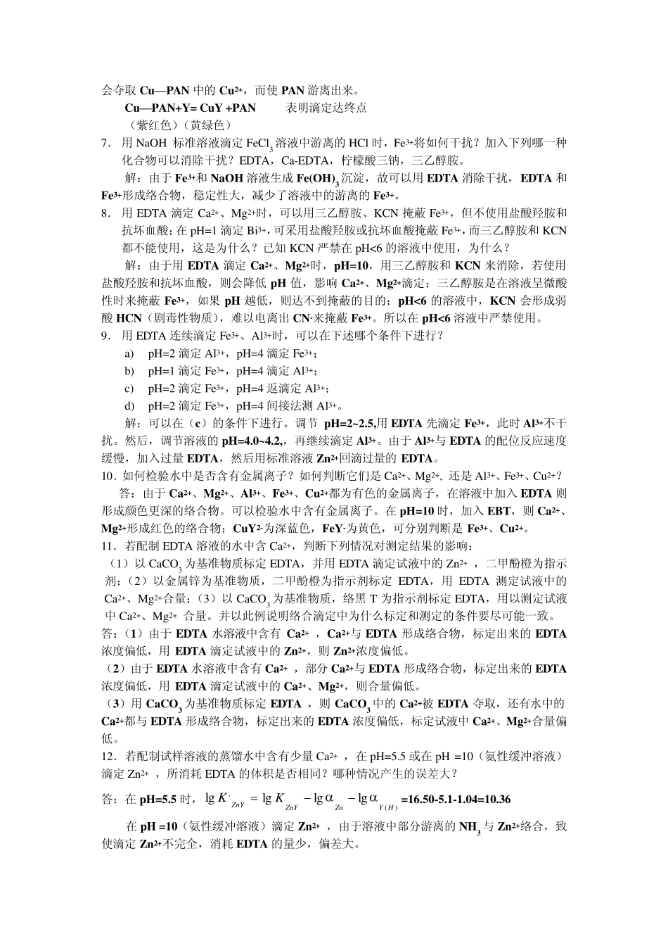 分析化学》第六章习题答案(华中师范大学、东北师范大学、陕西师范大学、北京师范大学)_第3页