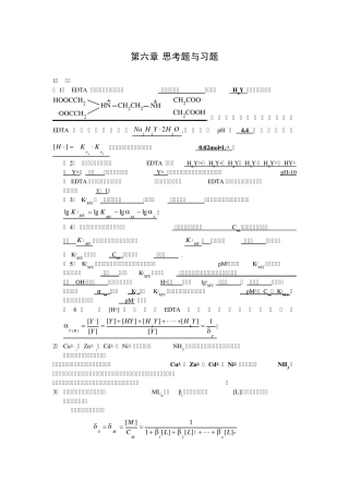 分析化学》第六章习题答案(华中师范大学、东北师范大学、陕西师范大学、北京师范大学)