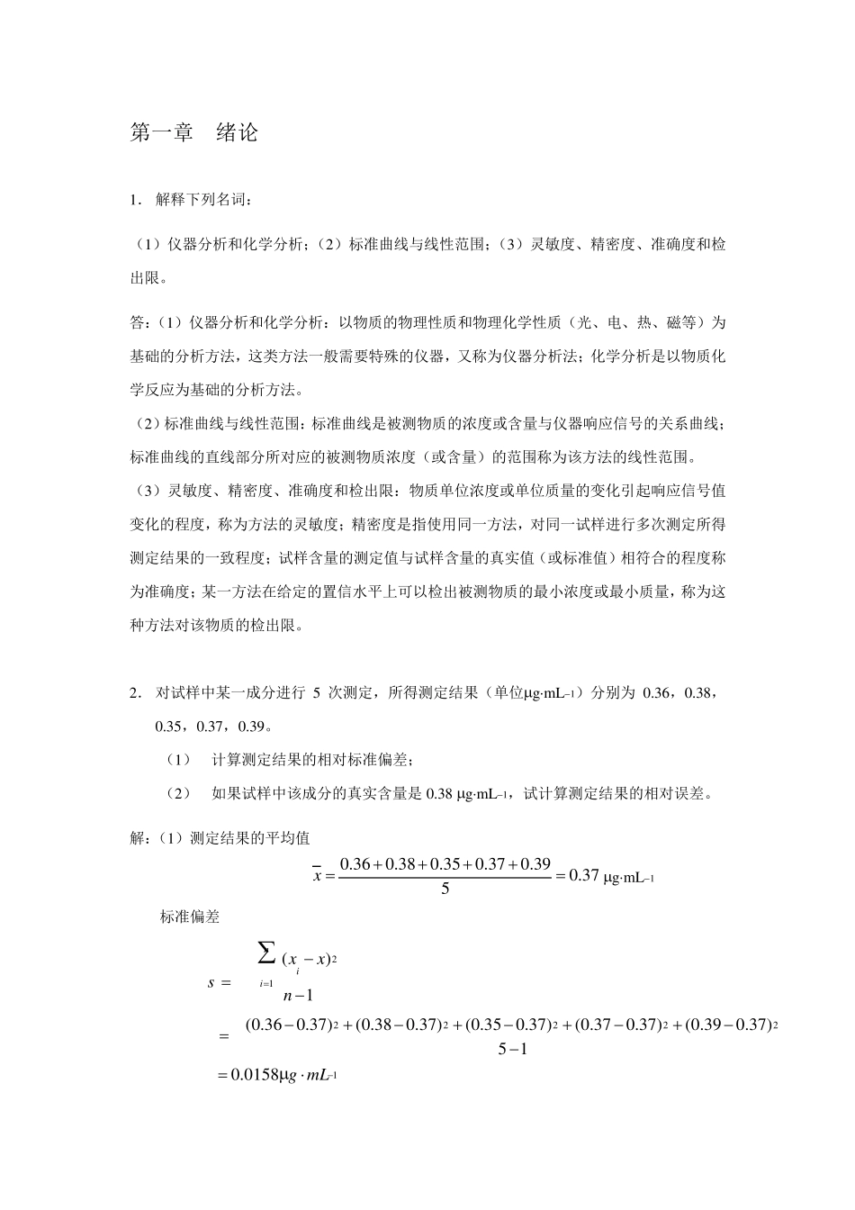 分析化学下册(华中师大第四版)高教社_第1页