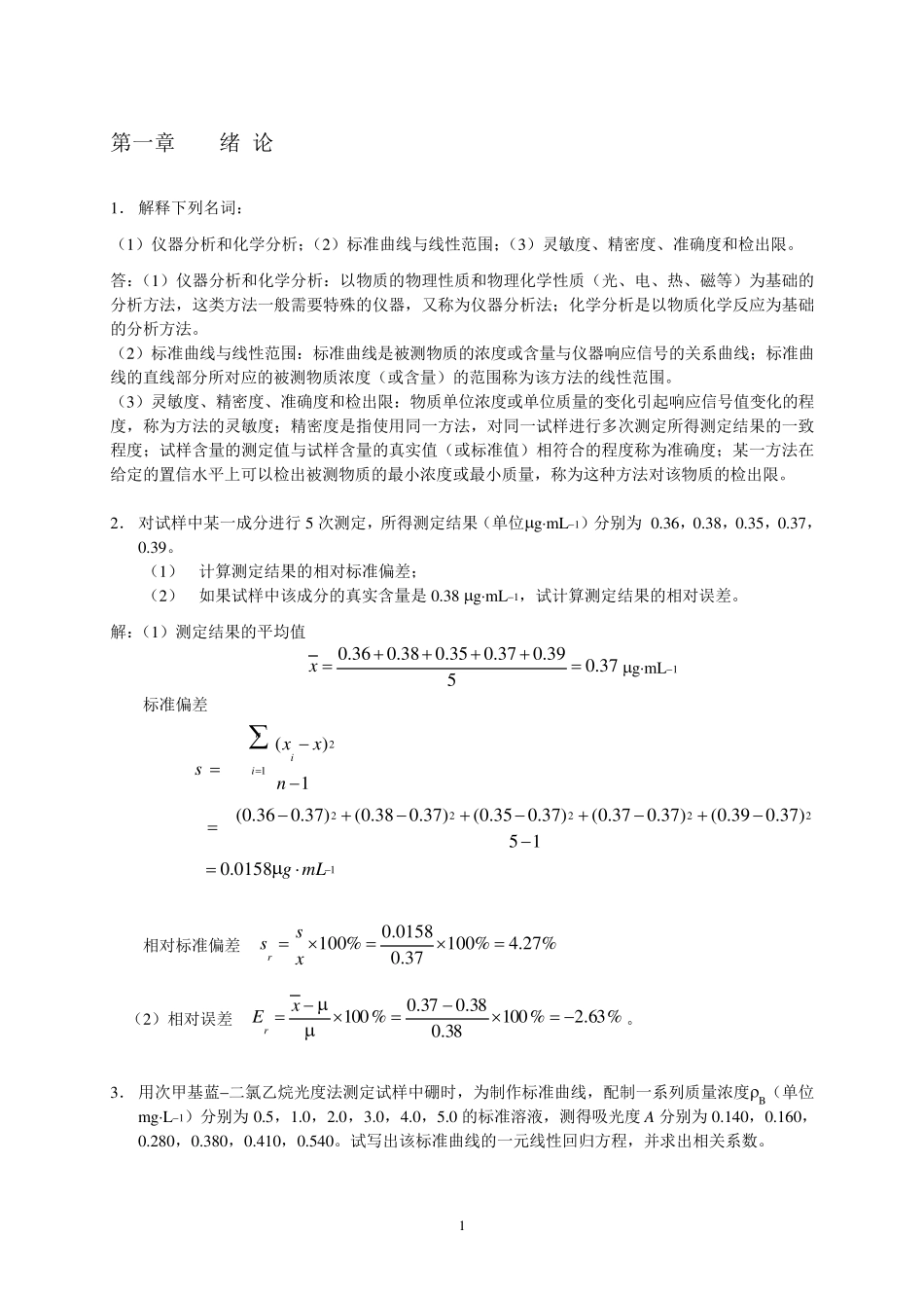 分析化学下册课后习题参考答案_第1页